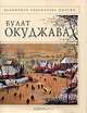 Булат Окуджава. Стихотворения, Окуджава Булат Шалвович 