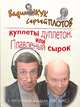 Куплеты дуплетом, или Плавленый сырок, Жук Вадим Иванович, Плотов Сергей 