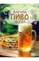 Варим пиво дома, 
