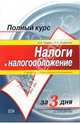 Налоги и налогообложение: Учебное пособие. - 2-е издание, Тедеев Астамур Анатольевич, Парыгина Вера Анатольевна 