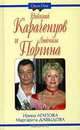 Николай Караченцов и Людмила Поргина - (Он и Она), Ирина Агапова, Маргарита Давыдова 
