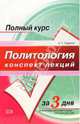 Политология. Конспект лекций: учебное пособие, Садохин Александр 