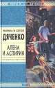 Алена и Аспирин: Избранные произведения - (Стрела Времени: фантастика - альтернативная история), Дяченко-Ширшова М.Ю., Дяченко С.С. 