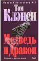Медведь и Дракон. Том 1: Роман, Клэнси Том 