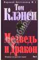 Медведь и Дракон. Том 2: Роман, Том Клэнси 