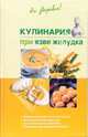 Кулинария при язве желудка, Пчелинцева Наталья 