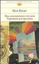 Над кукушкиным гнездом; Гаражная распродажа / Пер. с англ. Голышева В., Караева Н.; вступ.ст. Нугатова В. - (Библиотека всемирной литературы), Кен Кизи 
