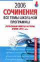 Сочинения 2006. Все темы школьной программы. Русская литература XVIII-XIX веков, Базанова Анна Евгеньевна 