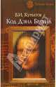 Код Дэна Брауна, Курбатов Владимир Иванович 