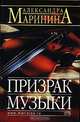 Призрак музыки, Александра Маринина 