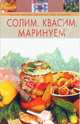 Солим. Квасим. Маринуем, 