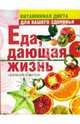 Еда, дающая жизнь. Витаминная диета для вашего здоровья, Смагин Алексей Викторович 