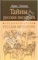 Тайны русских писателей. Расшифрованная русская литература, Соколов Борис Вадимович 