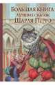 Большая книга лучших сказок Шарля Перро: Синяя Борода; Золушка; Подарок Феи и др. (худ. Николаев Ю.Ф.) - (Золотые сказки), Перро Шарль 