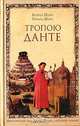 Тропою Данте: Практика овладения внутренней мудростью / Пер. с англ. Булгаковой Д. - (Книга, о которой говорят), Бонни Шауб, Ричард Шауб 
