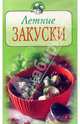 Летние закуски, 
