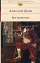 Три мушкетера - (Библиотека всемирной литературы), Дюма Александр 