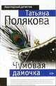 Чумовая дамочка: Роман - (Авантюрный Детектив) [мини], Полякова Татьяна Викторовна 