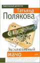 Эксклюзивный мачо: Повесть, Полякова Татьяна Викторовна 