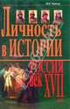 Личность в истории. Россия - век ХVII, Чернова Марина Николаевна 