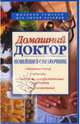 Домашний доктор. Новейший справочник, Романова Елена Алексеевна 