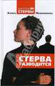 Стерва разводится, Алина Межевикина 