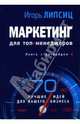 Маркетинг для топ-менеджеров, Липсиц Игорь Владимирович 