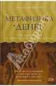 Метафизика денег. Три действия с прологом и эпилогом, Ескевич Ирина 
