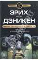 Знаки, обращенные в вечность, Эрих фон Дэникен 