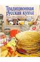 Традиционная русская кухня, 
