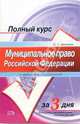 Муниципальное право Российской Федерации: учебное пособие. - 2-е издание, Дмитриев Юрий Альбертович 