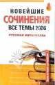 Новейшие сочинения. Все темы 2006. Русская литература: учебное пособие для страшеклассников, 