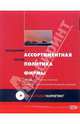 Ассортиментная политика фирмы: Учебно-практическое пособие, Зотов Владимир Борисович 