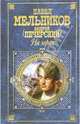 На горах: Роман - (Русская классика), Мельников П.И. (Андрей Печорский) 