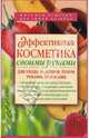 Эффективная косметика своими руками для ухода за лицом, телом, руками, волосами, Кольцова Ирина 