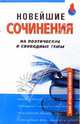 Новейшие сочинения на поэтические и свободные темы / Под ред. Артюховой И.С. - (Банк лучших сочинений), Базлова Н.Ю., Зеленкова Е.В., Константинова К.И. и др. 