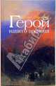 Герой нашего времени: Роман, Лермонтов Михаил Юрьевич 