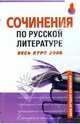 Сочинения по русской литературе. Весь курс 2006, 