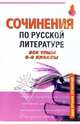 Сочинения по русской литературе. Все темы 8-9 классы, 