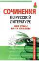 Сочинения по русской литературе. Все темы - 10-11 классы - (Банк лучших сочинений), Артюхова И.С. 