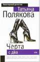 Черта с два!: Повесть - (Авантюрный детектив) (Карманный формат), Полякова Татьяна Викторовна 