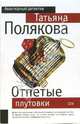 Отпетые плутовки: Повесть - (Авантюрный детектив) (обложка), Полякова Татьяна Викторовна 