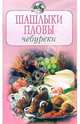 Шашлыки. Пловы. Чебуреки ., 