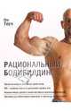Рациональный бодибилдинг, Тесч Пер 