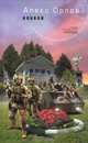 Конвой: Фантастический роман - (Русский фантастический боевик), Алекс Орлов 
