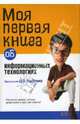 Моя первая книга об информационных технологиях, Романова Юлия 