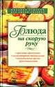 Блюда на скорую руку, Смирнова Ирина 