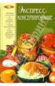 Экспресс-консервирование, Огурцов И. 