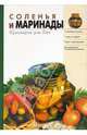 Соленья и маринады - (Кулинария для всех), Воробьева Т., Гаврилова Т. 