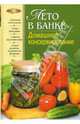 Лето в банке. Домашнее консервирование, Воробьева Тамара 